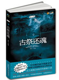 《古祭還魂》封面