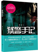 《獄警手記（出書版）》封面