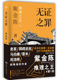 《無證之罪（出書版）》封面