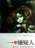 《一號嫌疑人（出書版）》封面