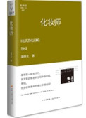 《化妝師（出書版）》封面