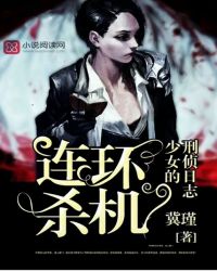 《連環殺機：少女的刑偵日誌》封面