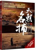 《天朝名捕（出書版）》封面