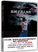 《藍裙子殺人事件（出書版）》封面