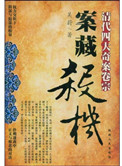 《案藏殺機：清代四大奇案卷宗》封面