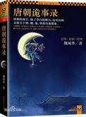 《唐朝詭事錄（出書版）》封面
