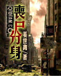 《喪屍分身》封面