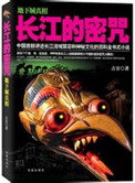《長江的密咒（出書版）》封面