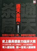 《通天殺局》封面