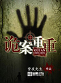 《詭案重重》封面
