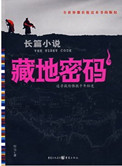 《藏地密碼（台版11-12）》封面