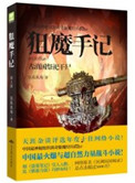 《狙魔手記1：古滇國祭祀乾屍》封面