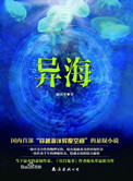 《異海（出書版）》封面