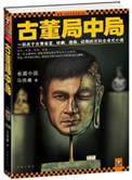 《古董局中局（出書版）》封面