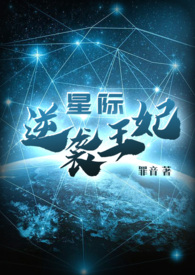 《星際之逆襲王妃》封面