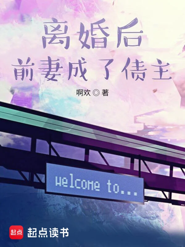 《離婚後前妻成了債主》封面