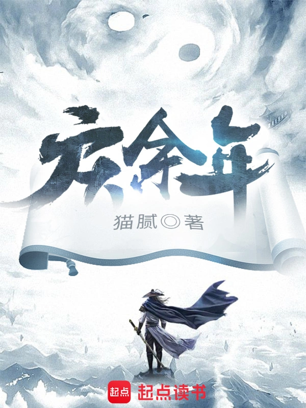 《慶餘年》封面