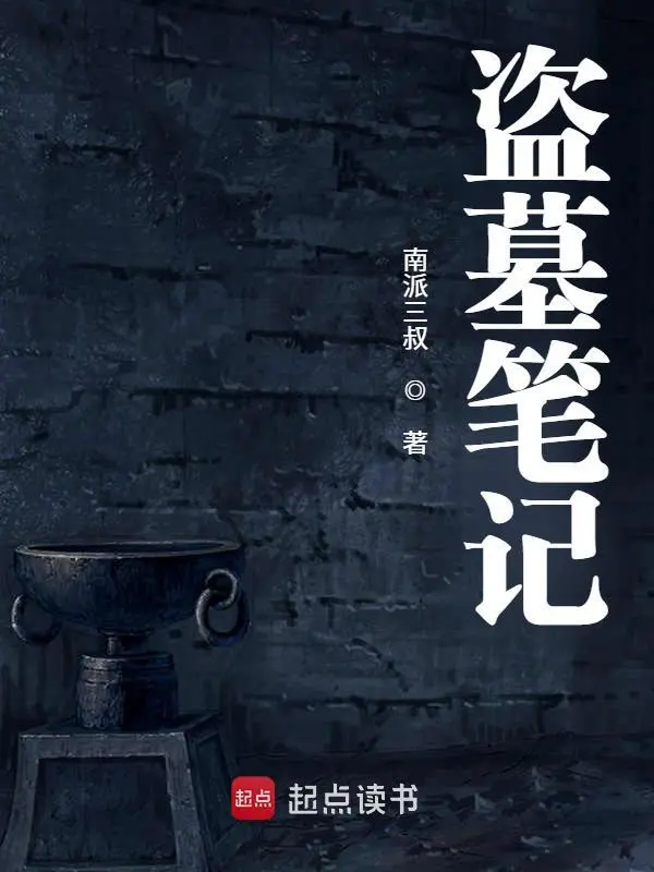 《盜墓筆記》封面