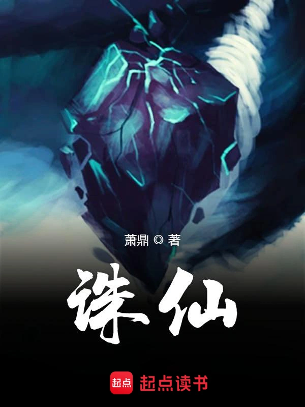 《誅仙》封面