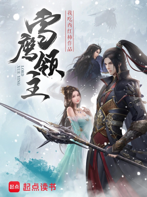 《雪鷹領主》封面