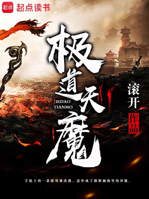 《極道天魔》封面