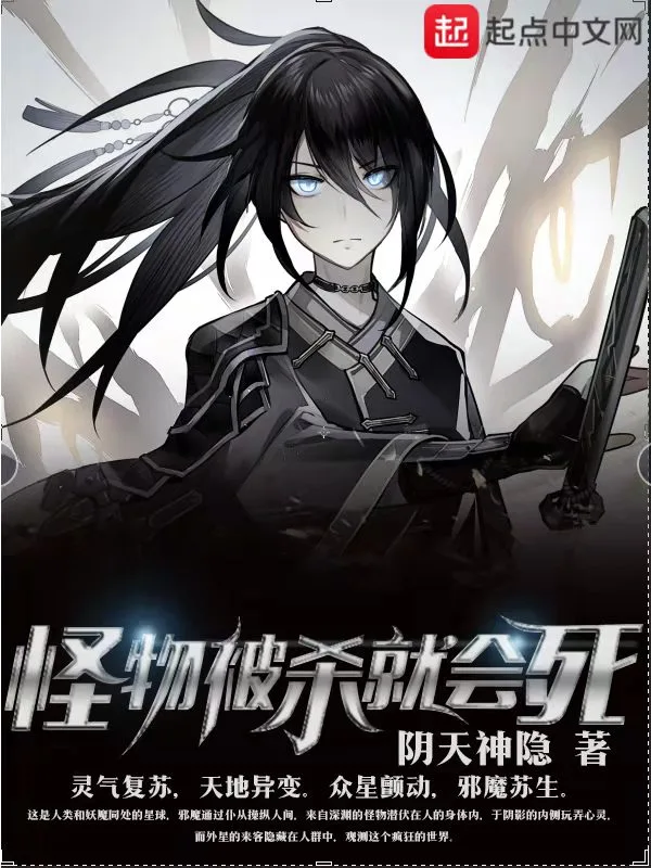 《怪物被殺就會死》封面