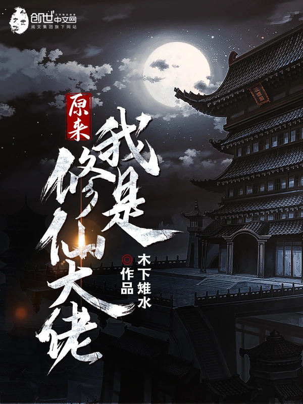 《原來我是修仙大佬》封面