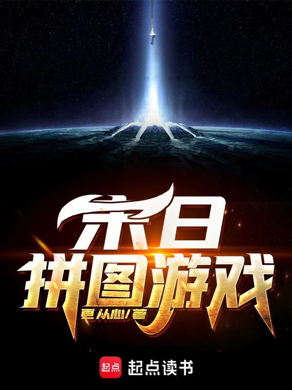 《末日拼圖遊戲》封面