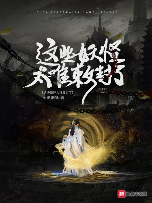 《這些妖怪太難敕封了》封面