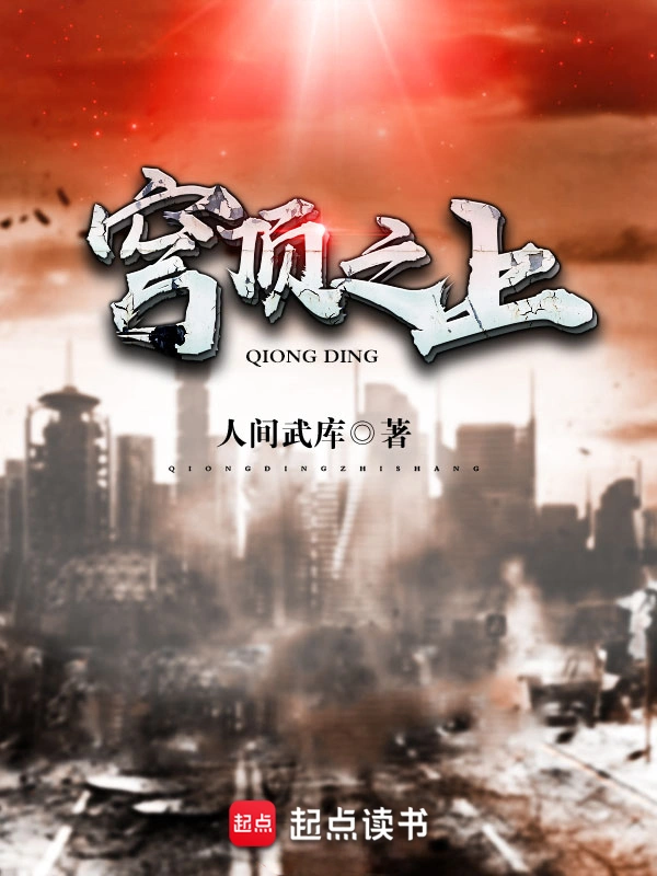 《穹頂之上》封面